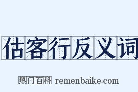 估客行反义词是什么意思的图片